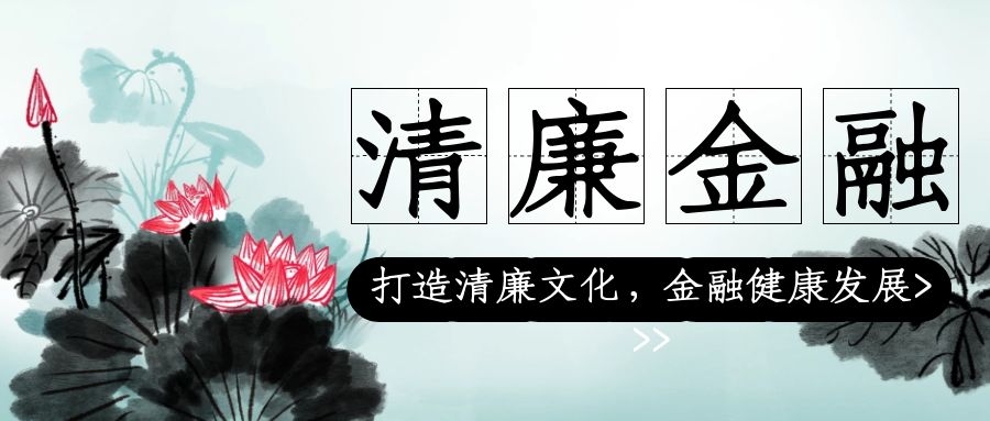 廉洁自律，从我做起