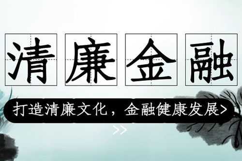 廉洁自律，从我做起